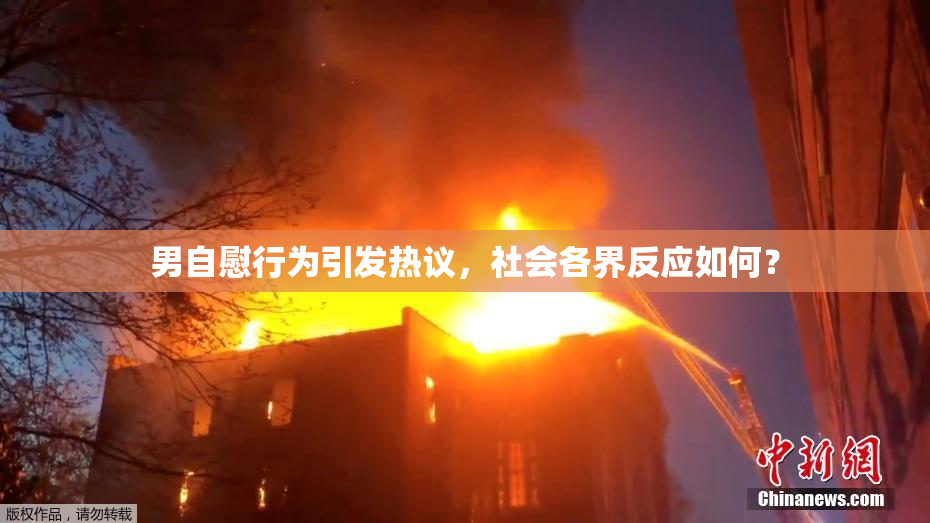 男自慰行为引发热议，社会各界反应如何？