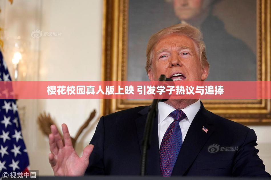 樱花校园真人版上映 引发学子热议与追捧