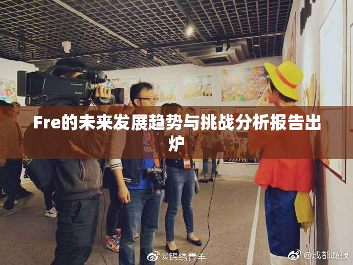 Fre的未来发展趋势与挑战分析报告出炉