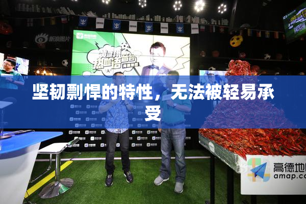 坚韧剽悍的特性，无法被轻易承受