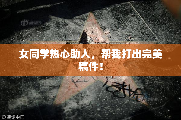 女同学热心助人，帮我打出完美稿件！