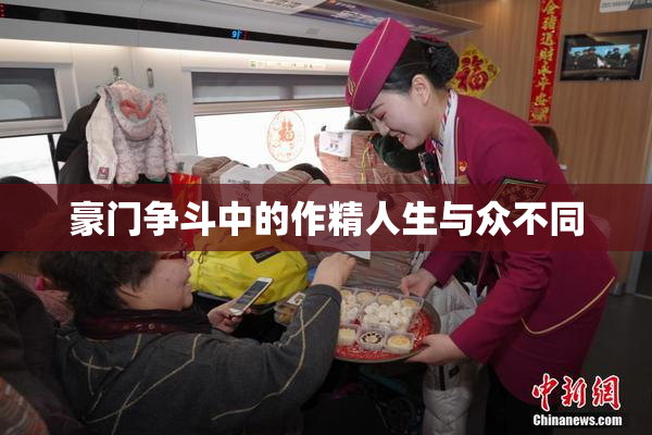 豪门争斗中的作精人生与众不同