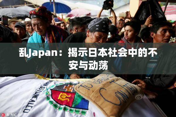 乱Japan：揭示日本社会中的不安与动荡