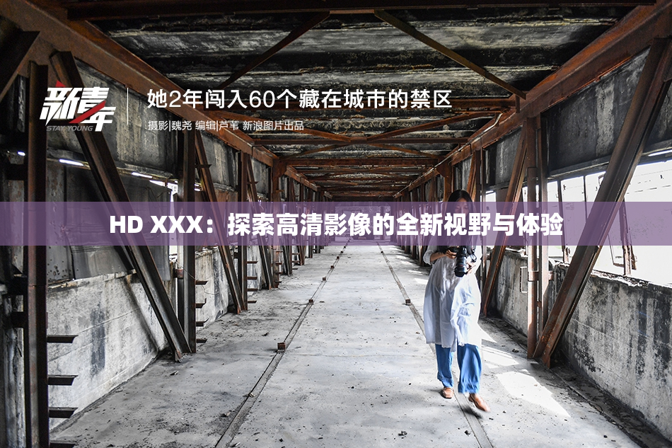 HD XXX：探索高清影像的全新视野与体验