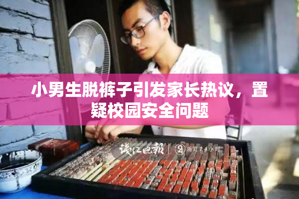 小男生脱裤子引发家长热议，置疑校园安全问题