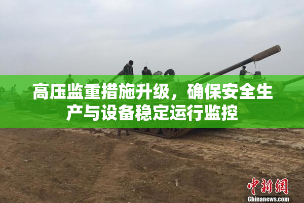 高压监重措施升级，确保安全生产与设备稳定运行监控
