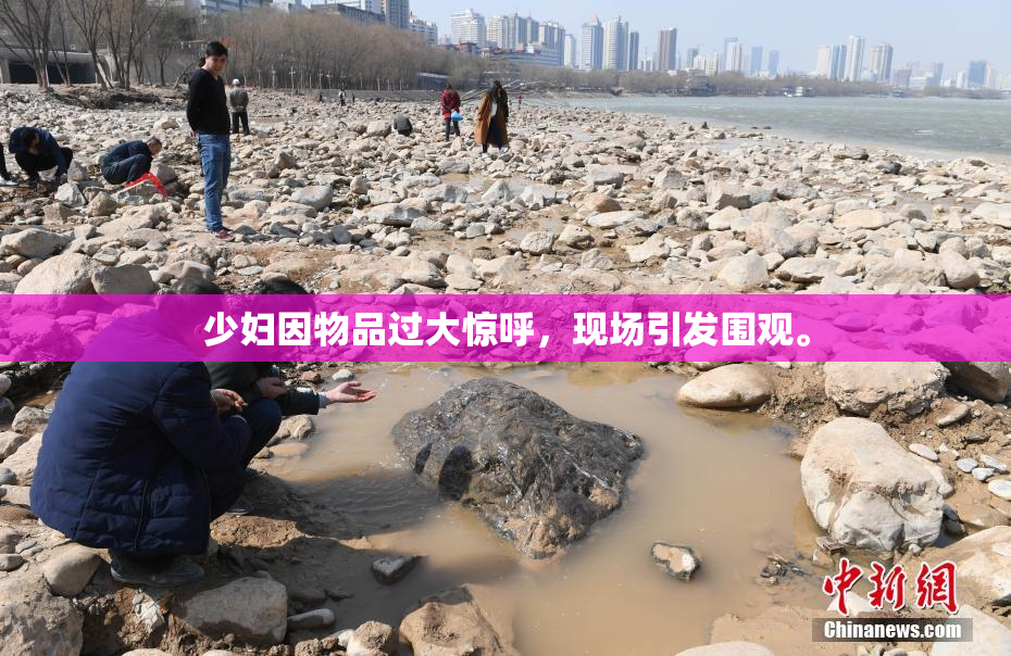 少妇因物品过大惊呼，现场引发围观。