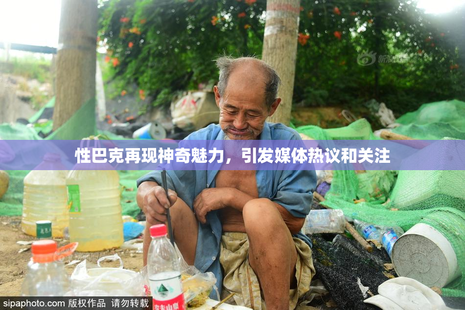 性巴克再现神奇魅力，引发媒体热议和关注