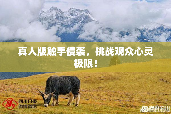 真人版触手侵袭，挑战观众心灵极限！
