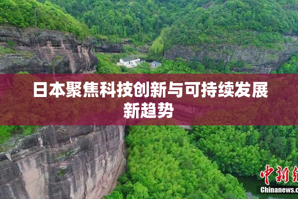 日本聚焦科技创新与可持续发展新趋势