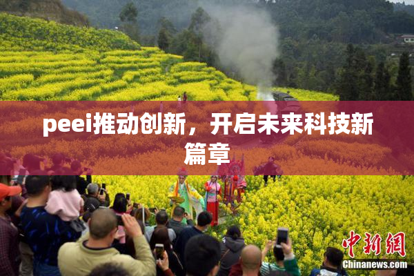 peei推动创新，开启未来科技新篇章