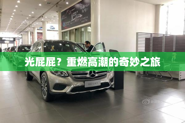 光屁屁？重燃高潮的奇妙之旅