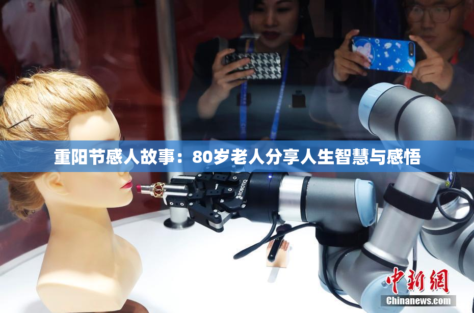 重阳节感人故事：80岁老人分享人生智慧与感悟