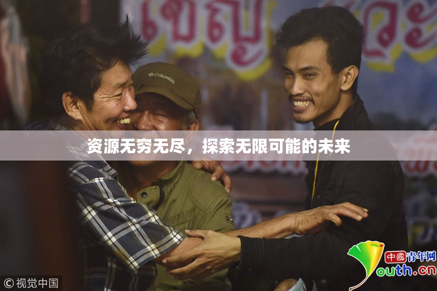 资源无穷无尽，探索无限可能的未来
