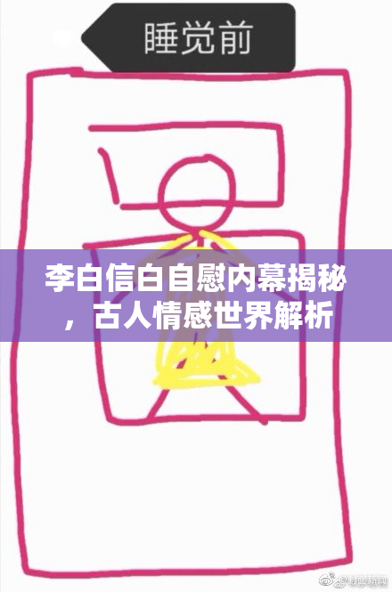 李白信白自慰内幕揭秘，古人情感世界解析