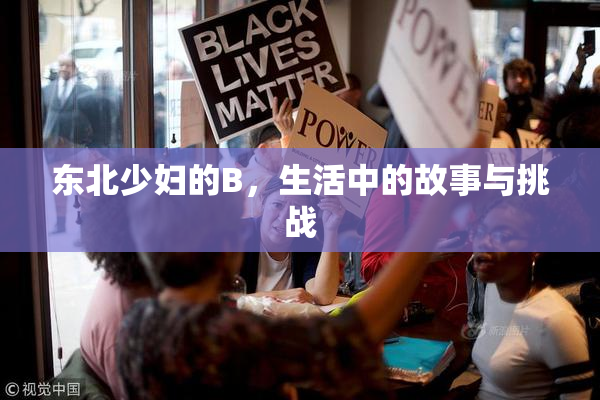 东北少妇的B，生活中的故事与挑战
