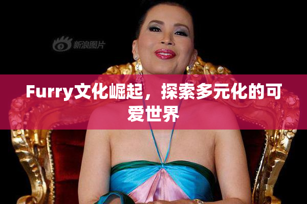 Furry文化崛起，探索多元化的可爱世界