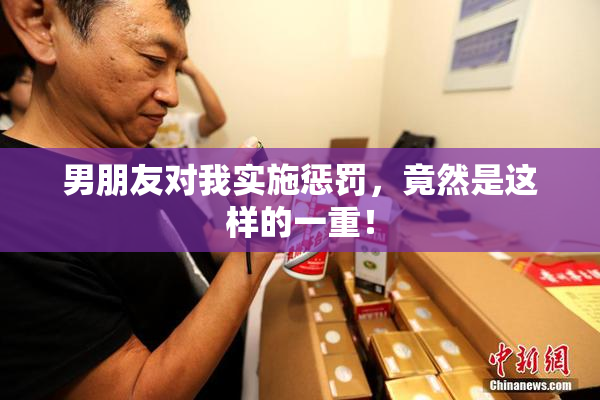 男朋友对我实施惩罚，竟然是这样的一重！