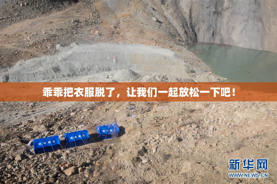 乖乖把衣服脱了，让我们一起放松一下吧！