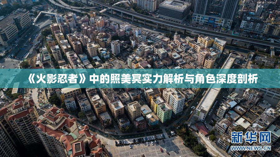 《火影忍者》中的照美冥实力解析与角色深度剖析