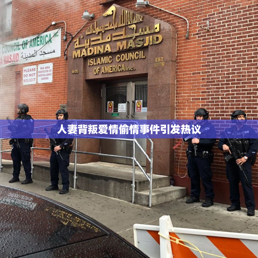 人妻背叛爱情偷情事件引发热议