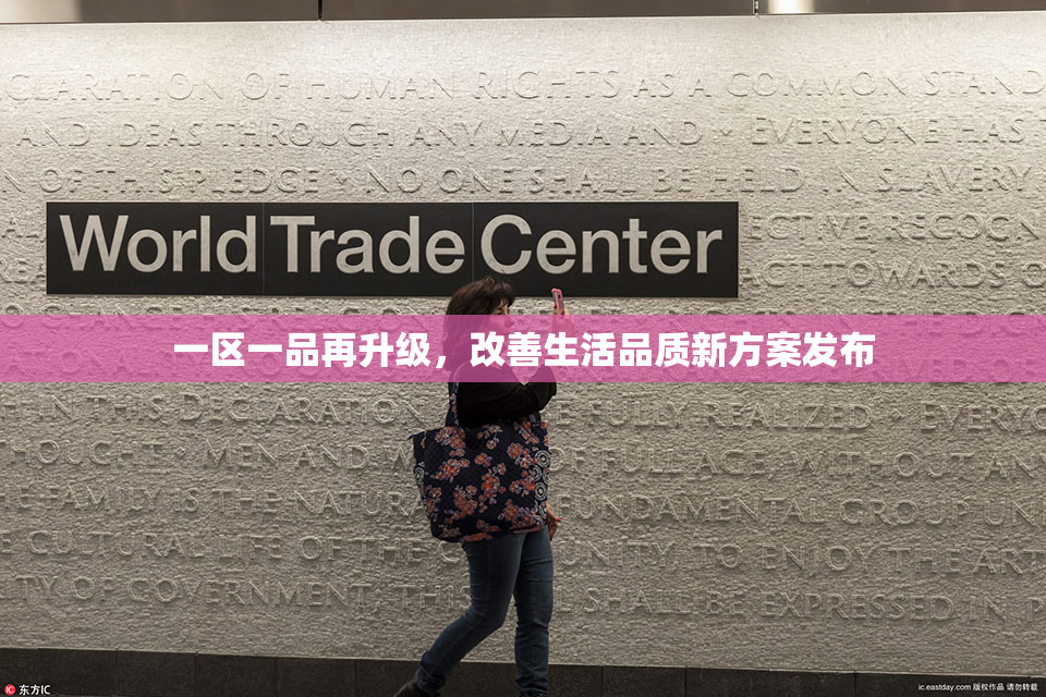 一区一品再升级，改善生活品质新方案发布