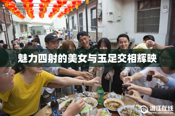 魅力四射的美女与玉足交相辉映