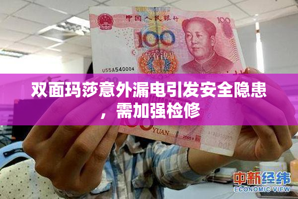 双面玛莎意外漏电引发安全隐患，需加强检修