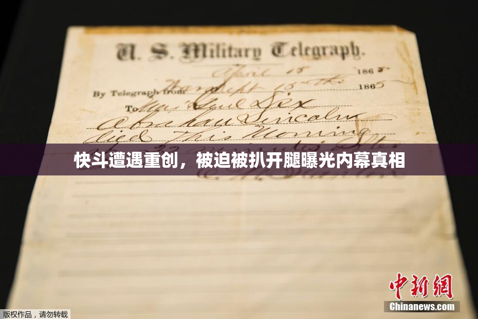 快斗遭遇重创，被迫被扒开腿曝光内幕真相