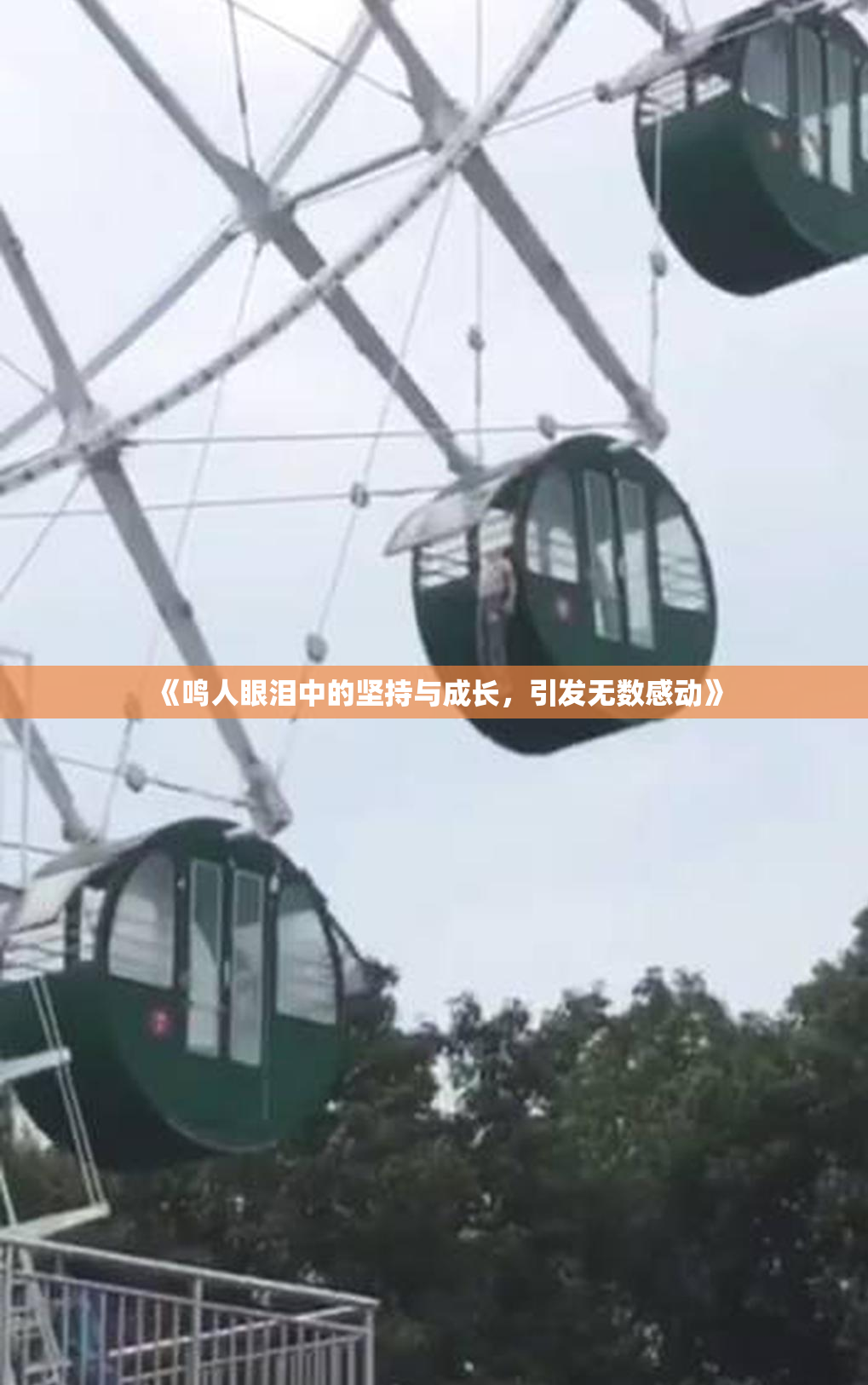 《鸣人眼泪中的坚持与成长，引发无数感动》