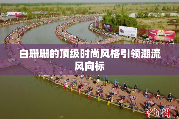 白珊珊的顶级时尚风格引领潮流风向标