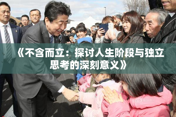《不含而立：探讨人生阶段与独立思考的深刻意义》
