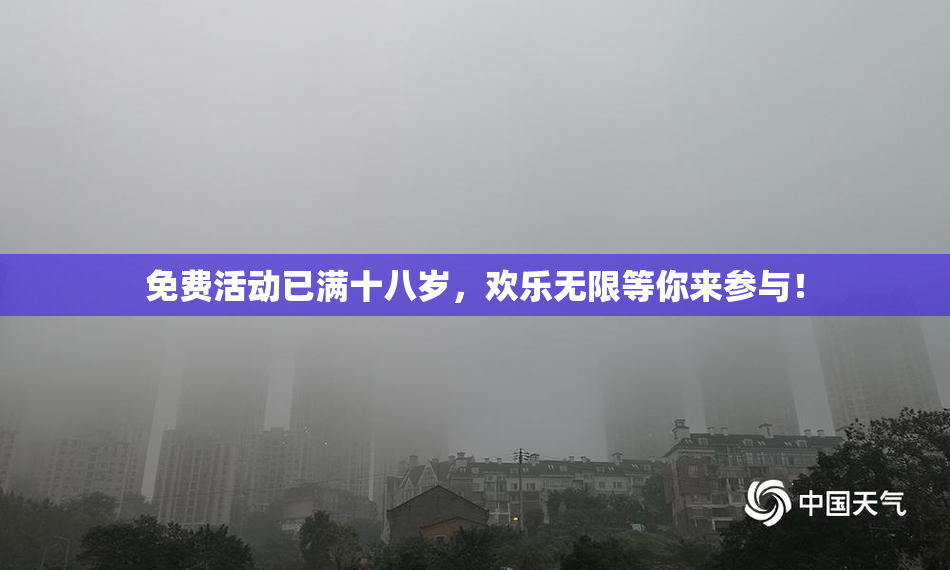 免费活动已满十八岁，欢乐无限等你来参与！
