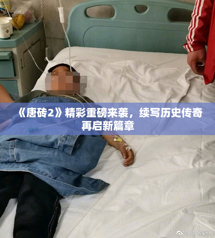 《唐砖2》精彩重磅来袭，续写历史传奇再启新篇章