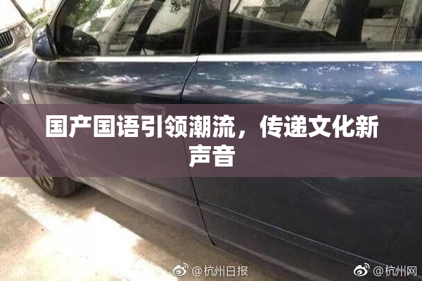 国产国语引领潮流，传递文化新声音