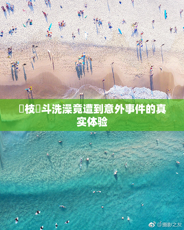 狛枝凪斗洗澡竟遭到意外事件的真实体验