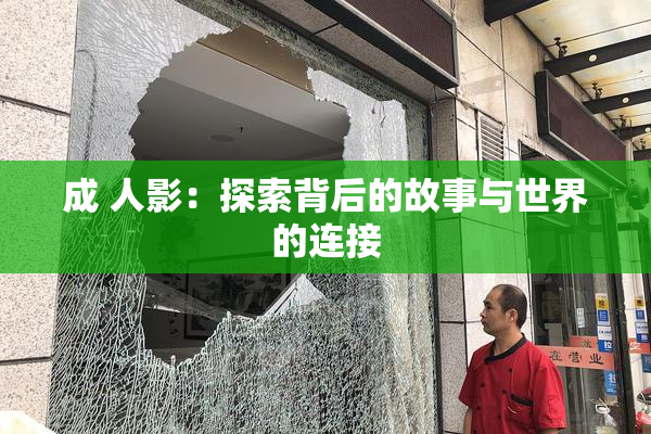成 人影：探索背后的故事与世界的连接
