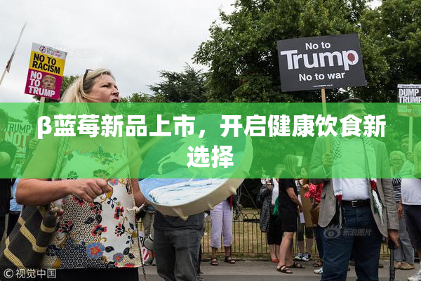 β蓝莓新品上市，开启健康饮食新选择