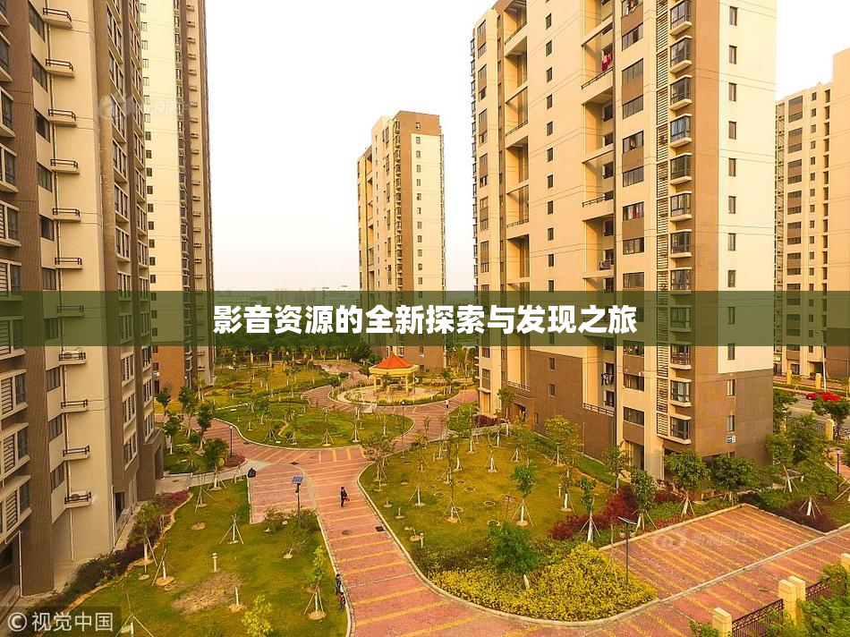 影音资源的全新探索与发现之旅