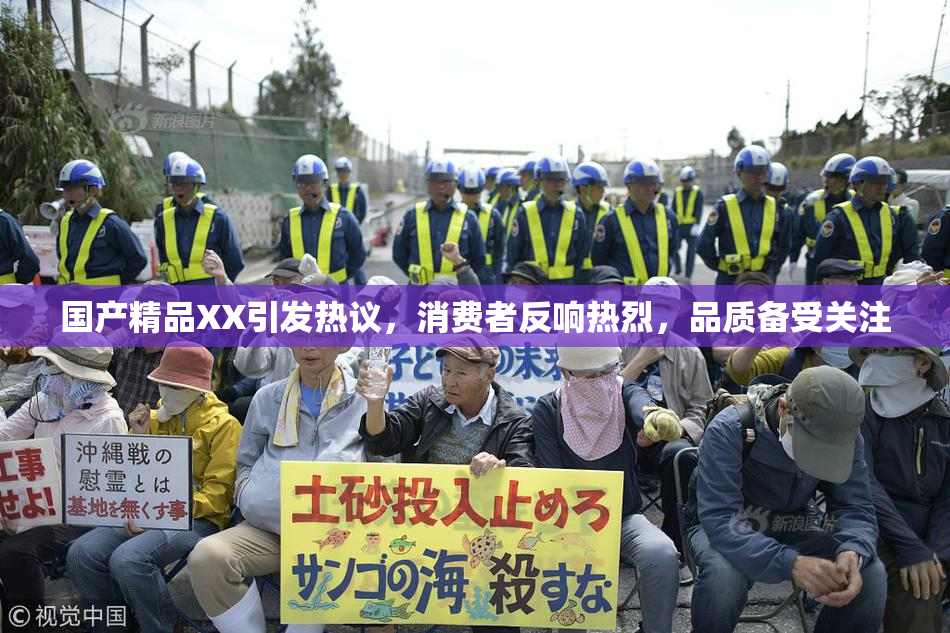国产精品XX引发热议，消费者反响热烈，品质备受关注