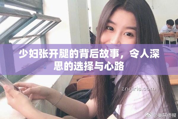 少妇张开腿的背后故事，令人深思的选择与心路