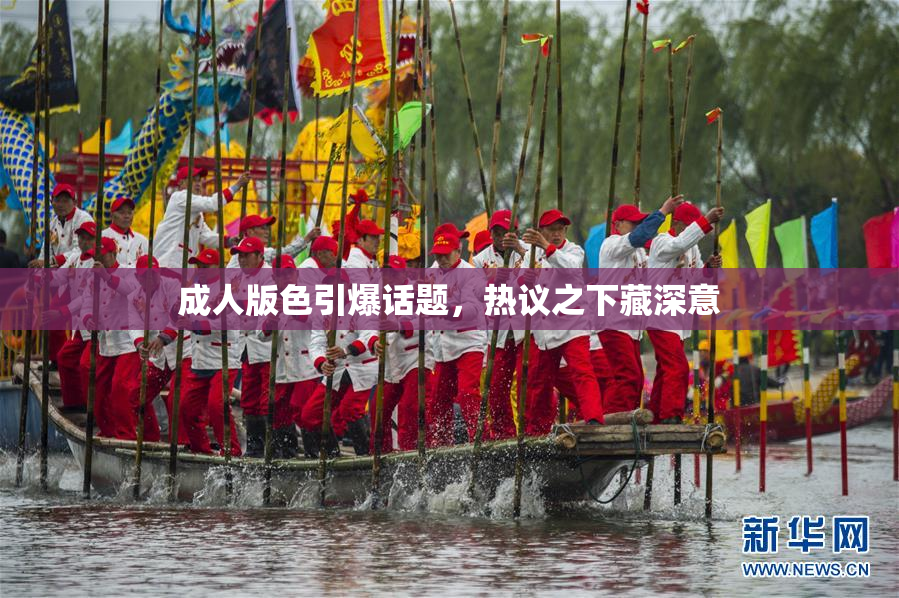 成人版色引爆话题，热议之下藏深意