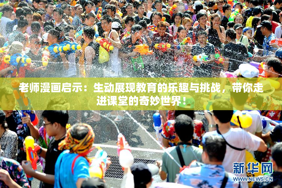 老师漫画启示：生动展现教育的乐趣与挑战，带你走进课堂的奇妙世界！