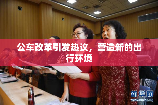 公车改革引发热议，营造新的出行环境