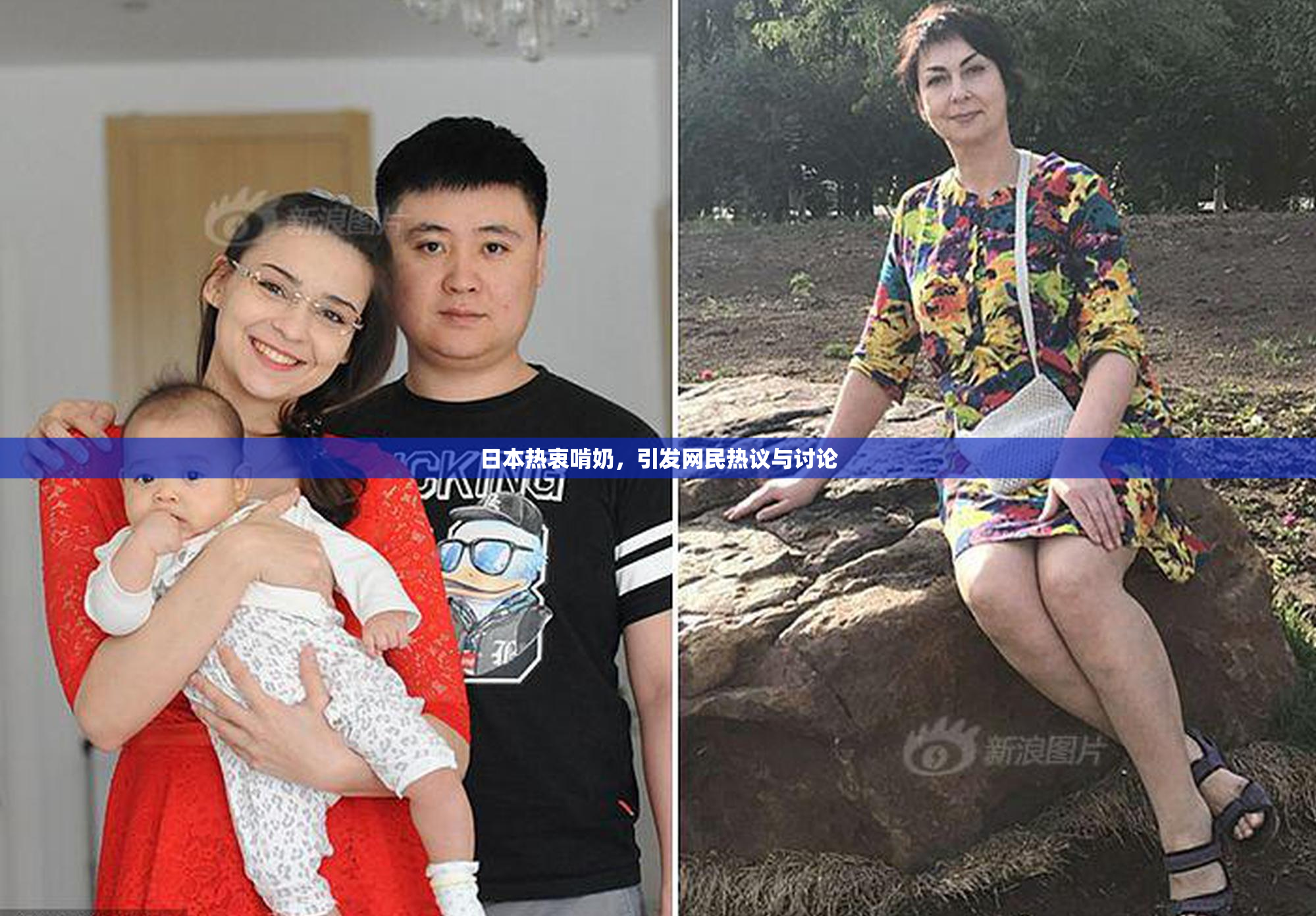 日本热衷啃奶，引发网民热议与讨论