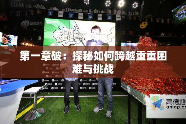 第一章破：探秘如何跨越重重困难与挑战
