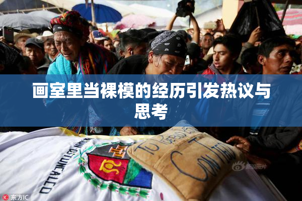 画室里当裸模的经历引发热议与思考