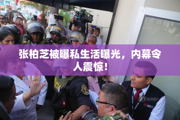 张柏芝被曝私生活曝光，内幕令人震惊！