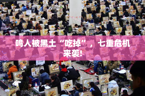 鸣人被黑土“吃掉”，七重危机来袭!