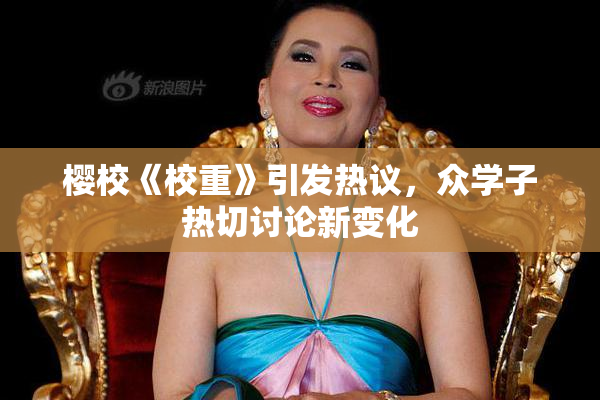 樱校《校重》引发热议，众学子热切讨论新变化